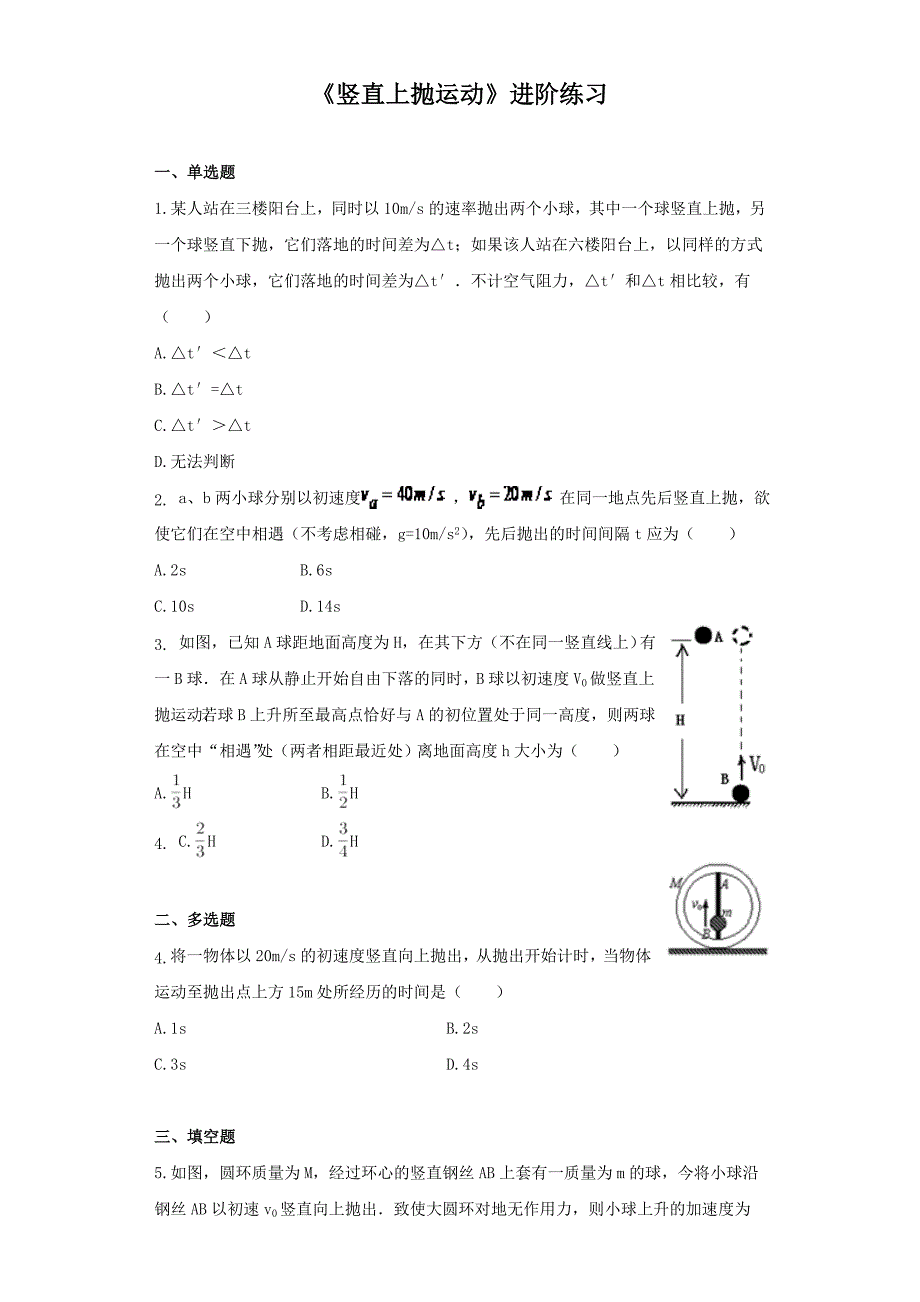 《竖直上抛运动》进阶练习（二）.doc_第1页