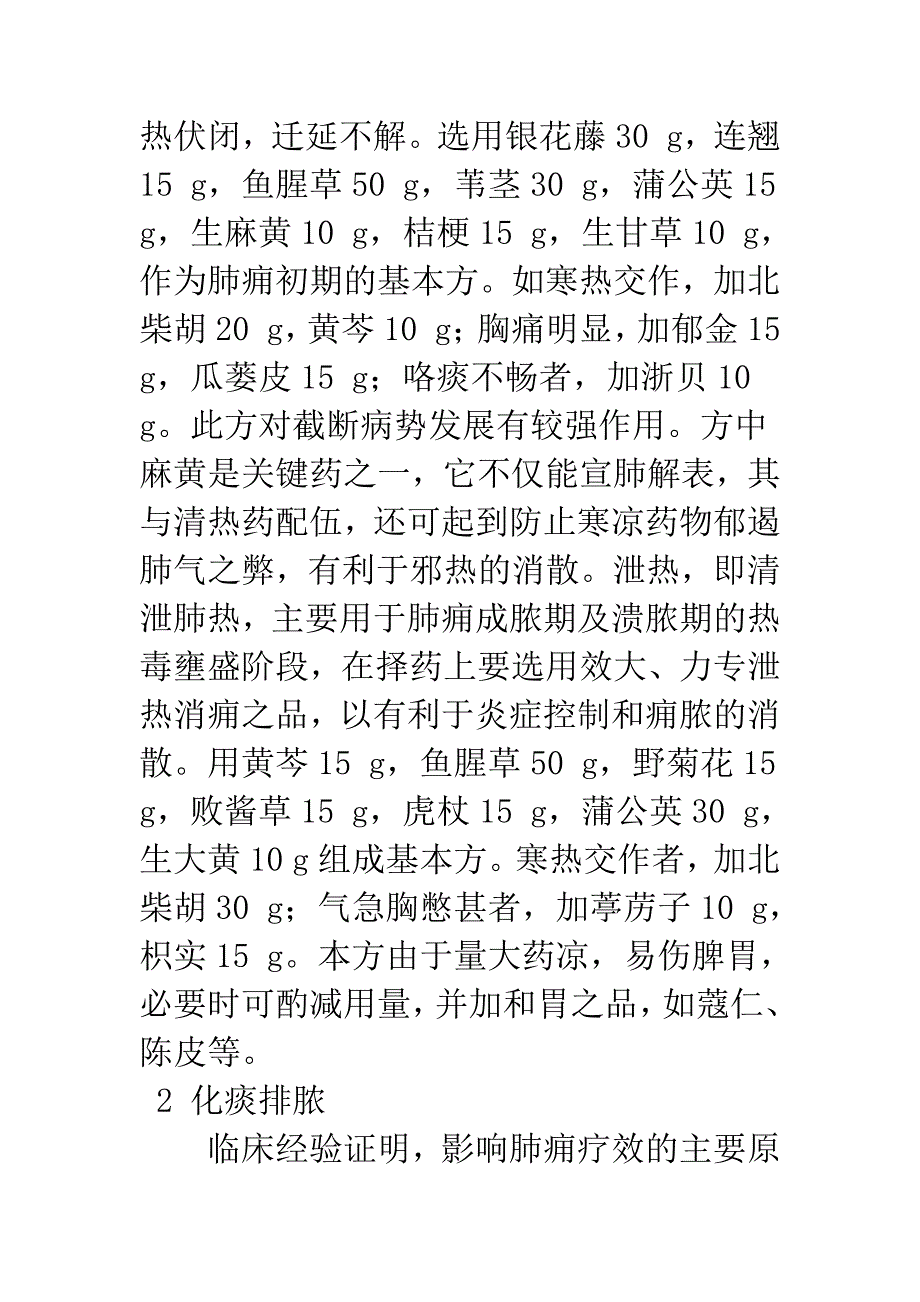 清热解毒化瘀排脓法治疗肺痈的临床体会.docx_第2页