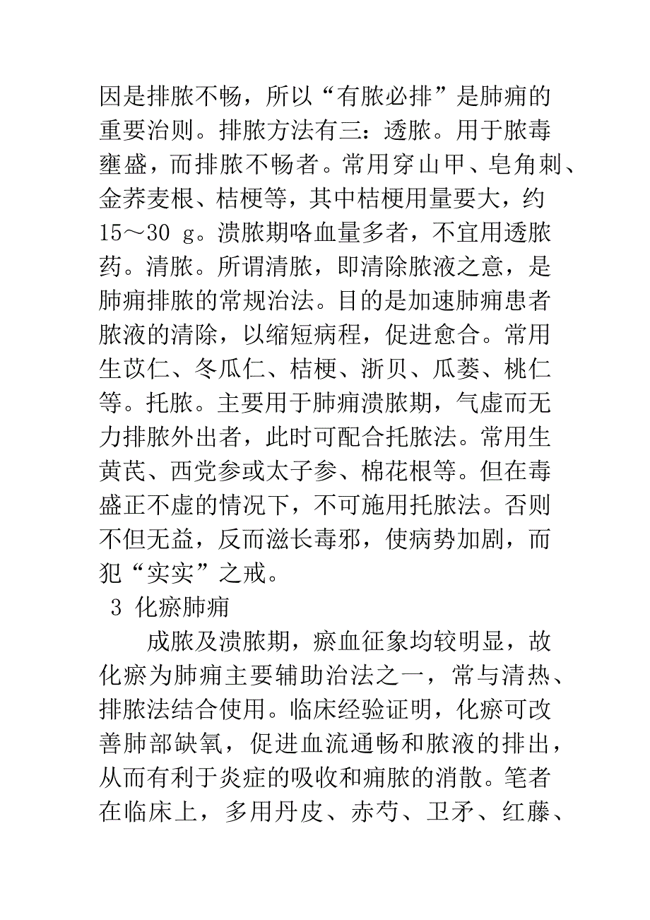 清热解毒化瘀排脓法治疗肺痈的临床体会.docx_第3页