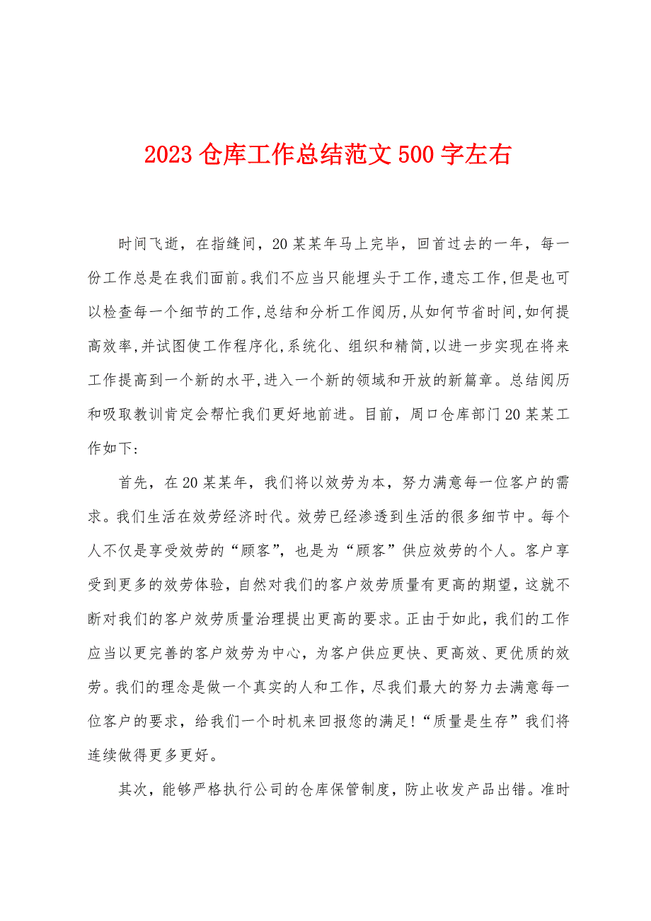 2023年仓库工作总结范文500字左右1.doc_第1页