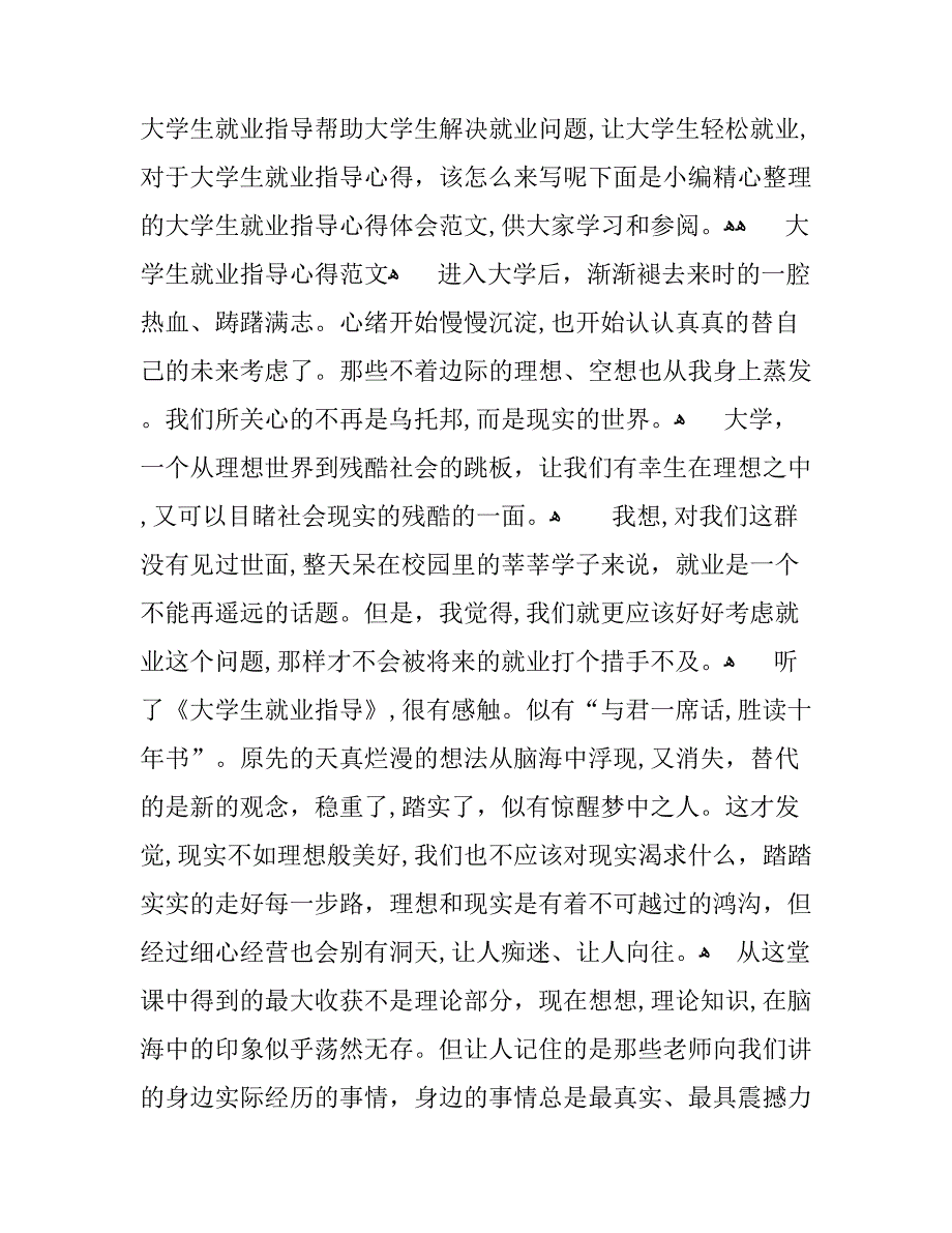 大学生就业指导心得体会范文_第1页