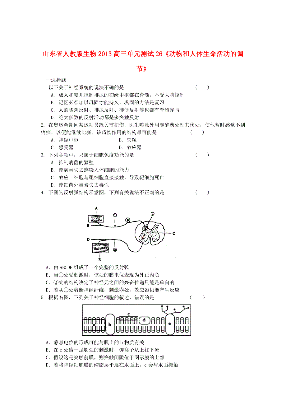 山东省2013高三生物 单元测试26《动物和人体生命活动的调节2》新人教版_第1页