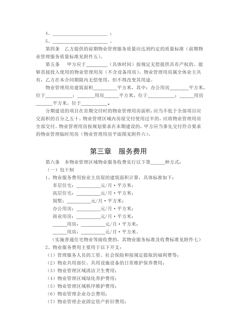 南京市前期物业服务合同(示范文本)_第4页