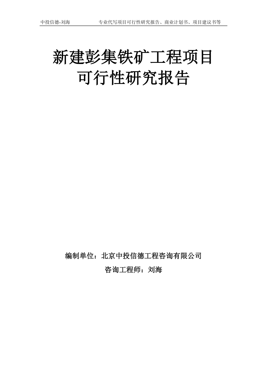 新建彭集铁矿工程项目可行性研究报告模板备案审批_第1页