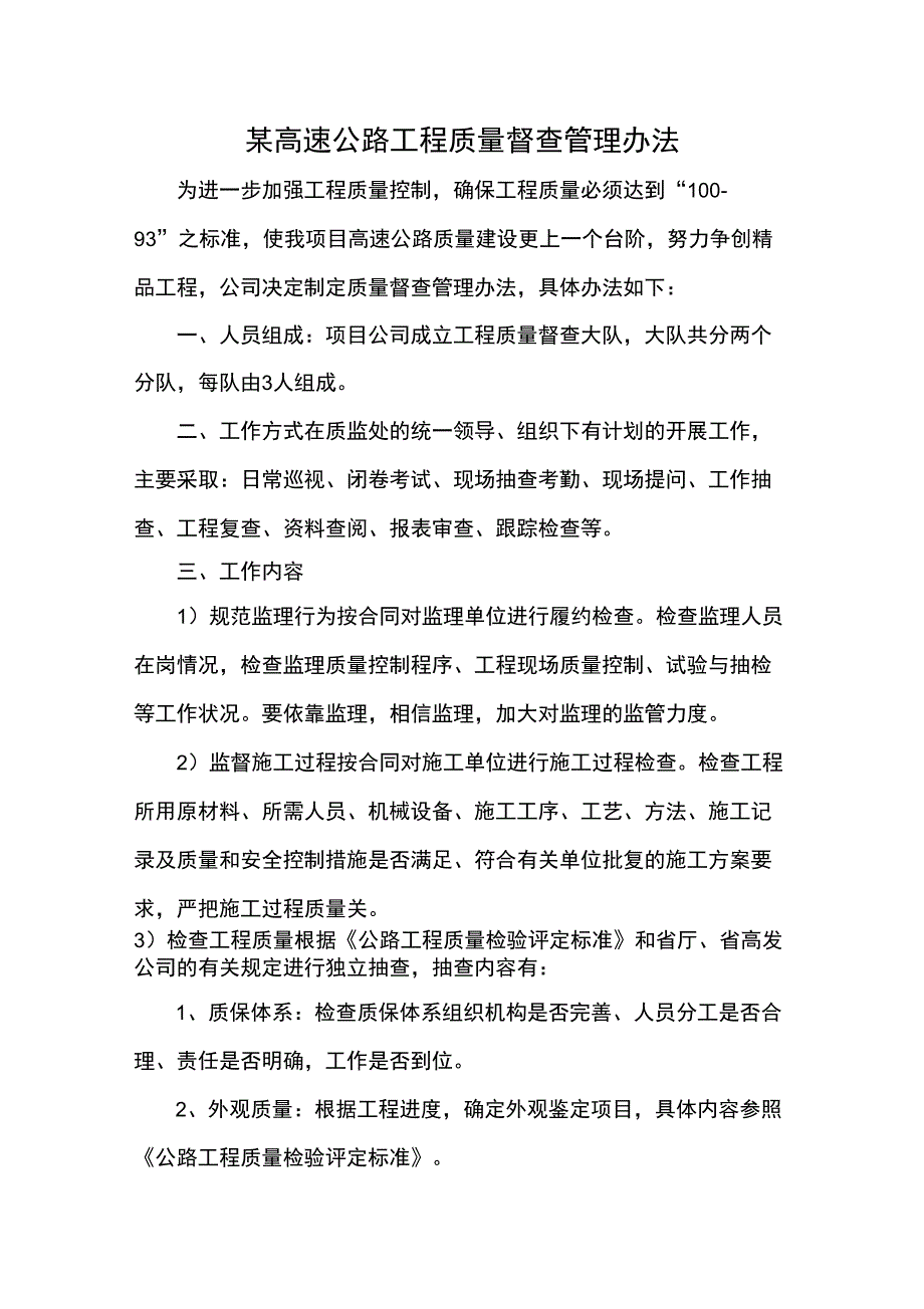 某高速公路项目工程质量督查管理办法_第1页