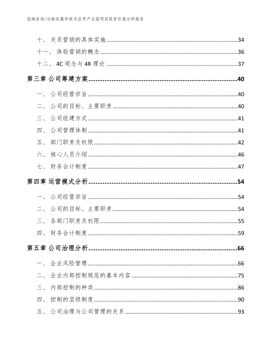 功能性器件技术应用产业园项目投资价值分析报告模板范本_第3页