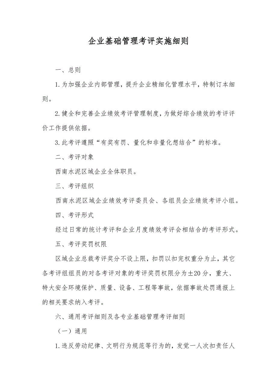 企业基础管理考评实施细则_第1页