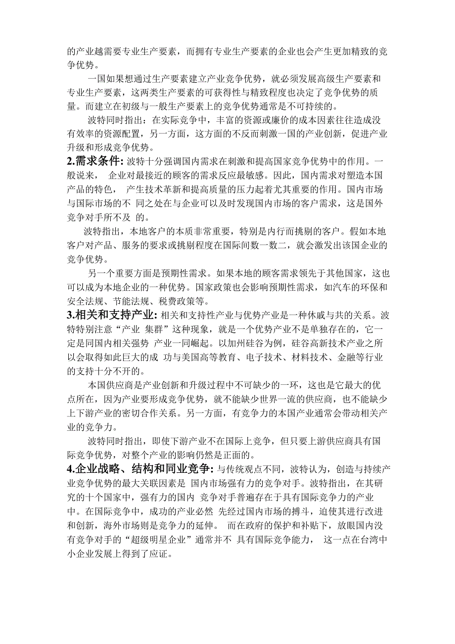 钻石模型理论阐释与应用建议_第3页