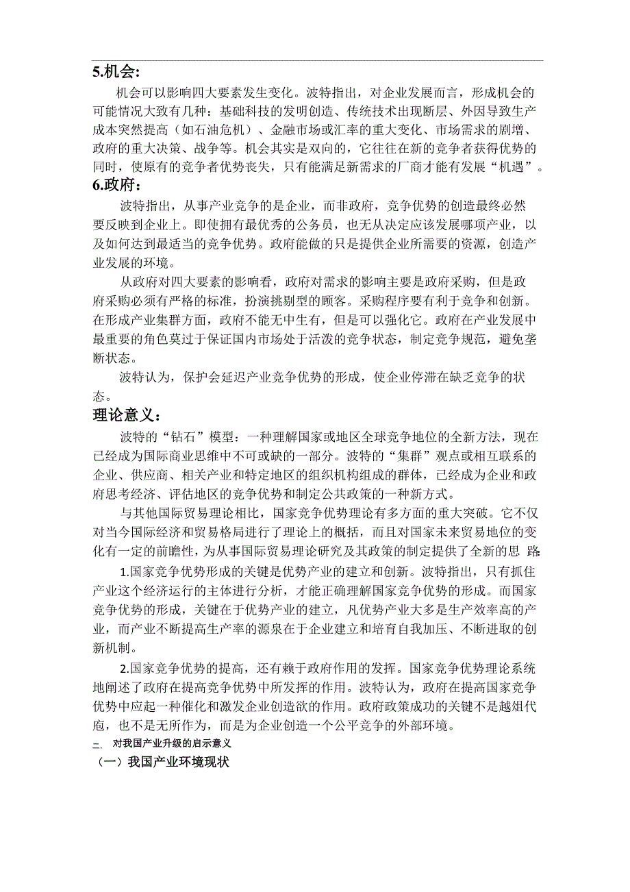 钻石模型理论阐释与应用建议_第4页