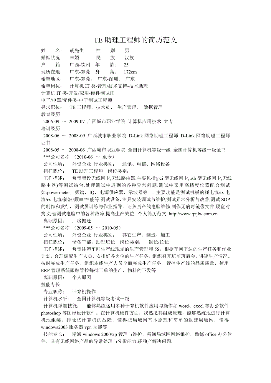 TE助理工程师的简历范文_第1页