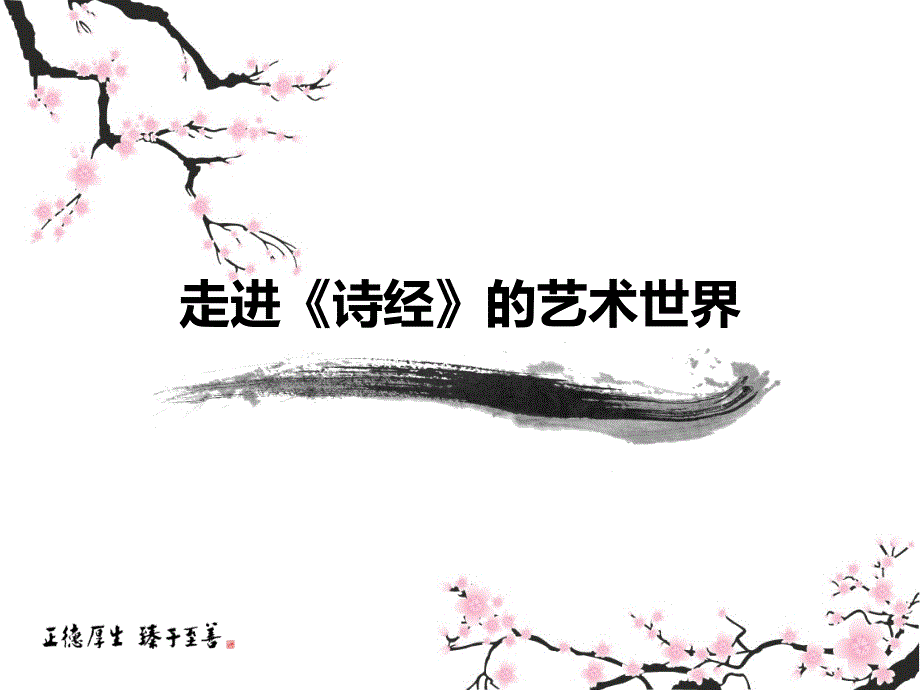 古典诗歌-诗经艺术探究_第1页