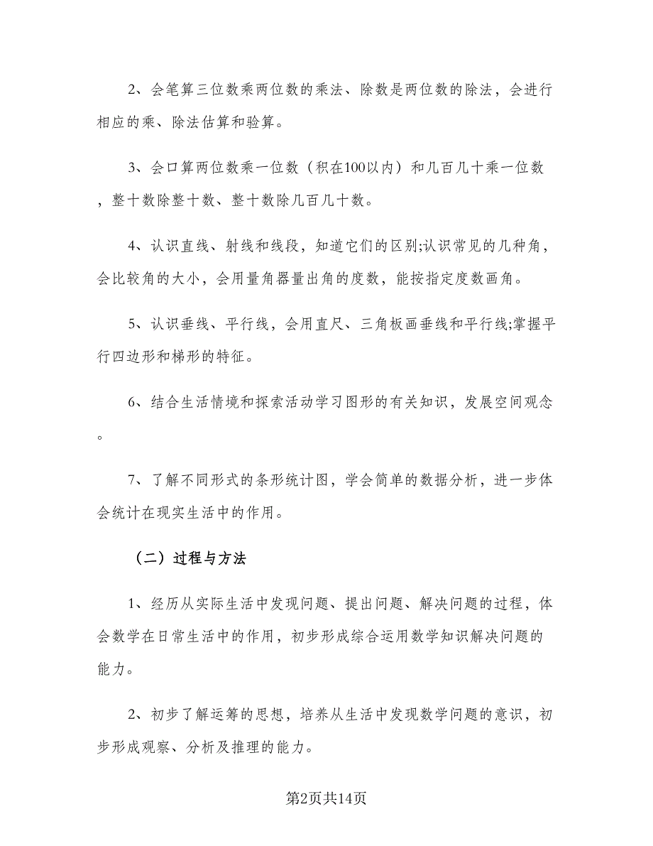 2023四年级数学教研组工作计划（四篇）.doc_第2页