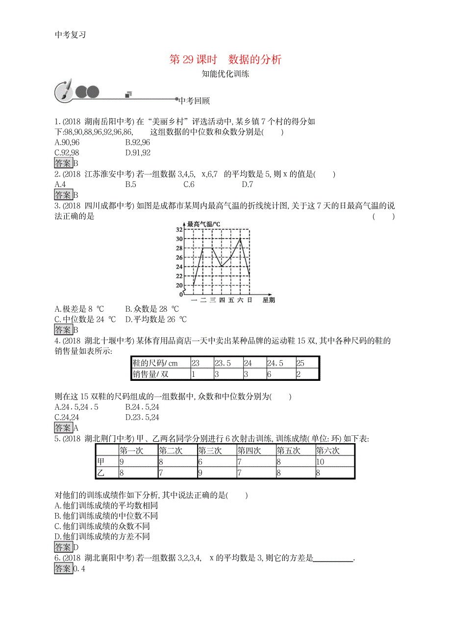 2020中考数学总复习第一板块基础知识过关第29课时数据的分析_第1页