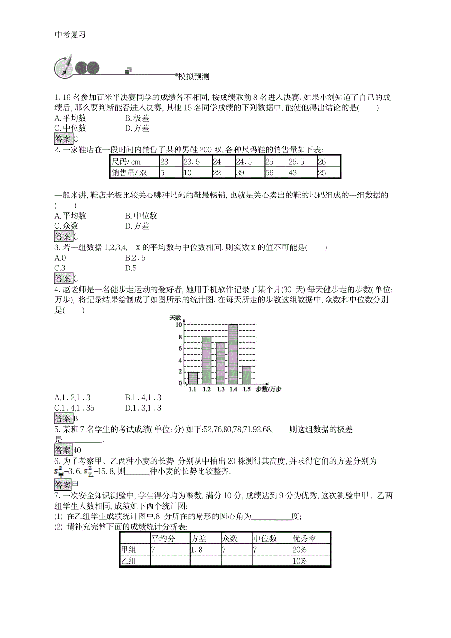 2020中考数学总复习第一板块基础知识过关第29课时数据的分析_第2页