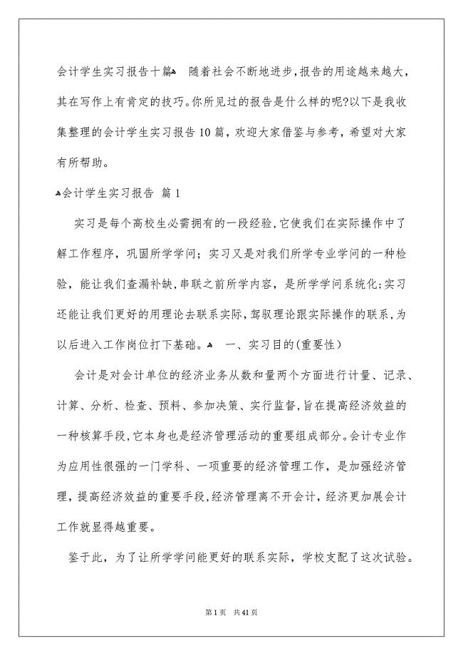 会计学生实习报告十篇