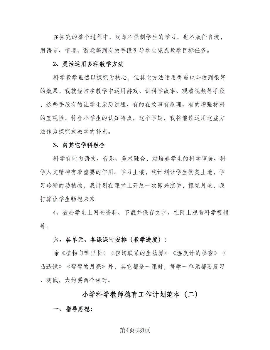 小学科学教师德育工作计划范本（三篇）.doc_第4页