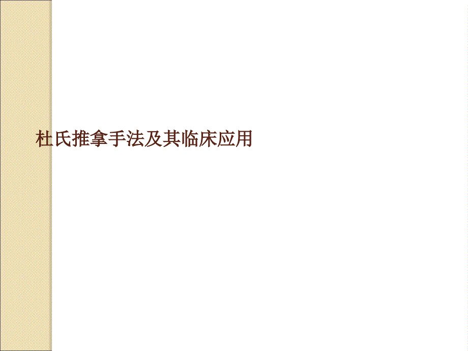 杜氏推拿手法及其临床应用PPT课件_第1页