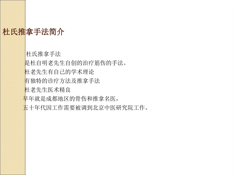 杜氏推拿手法及其临床应用PPT课件_第2页