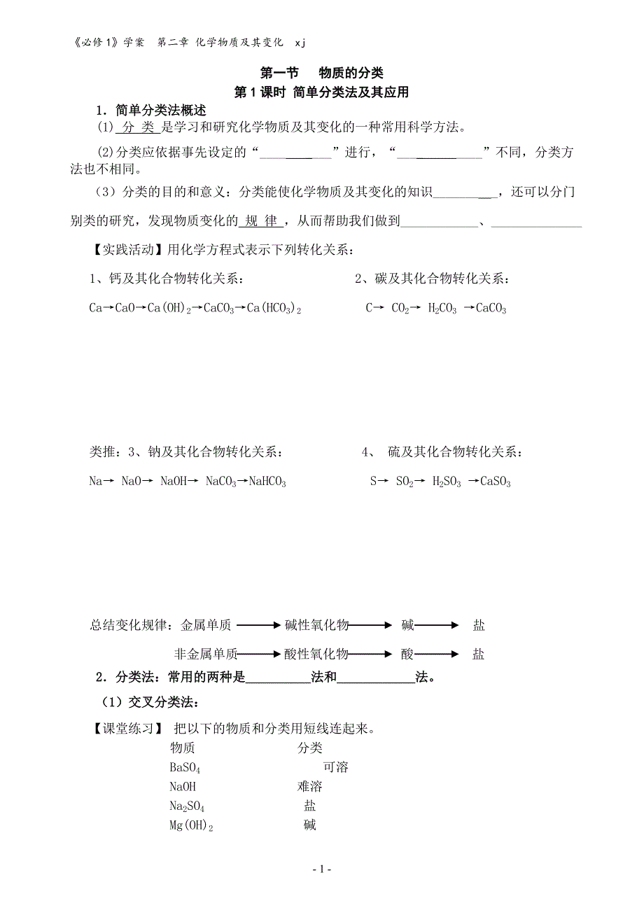 第二章第一节物质的分类第1课时简单分类法及其应用_第1页