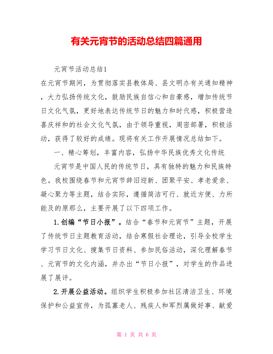 有关元宵节的活动总结四篇通用_第1页