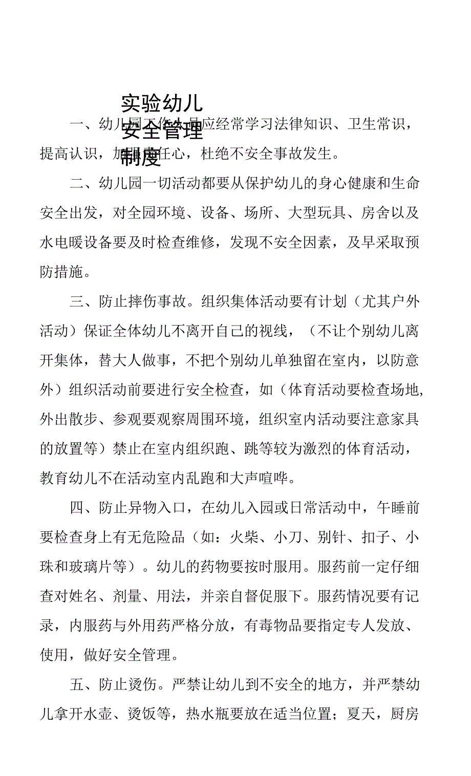 实验幼儿园安全管理制度.docx_第1页