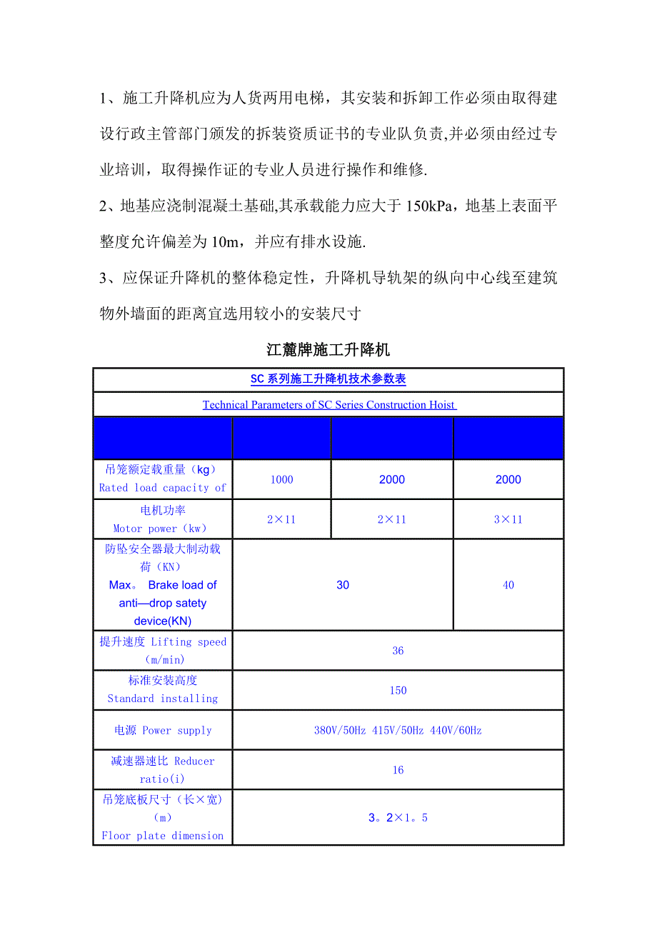 施工升降机常用型号及技术性能参数表-提升笼尺寸_第4页