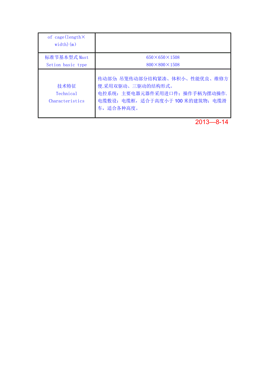 施工升降机常用型号及技术性能参数表-提升笼尺寸_第5页