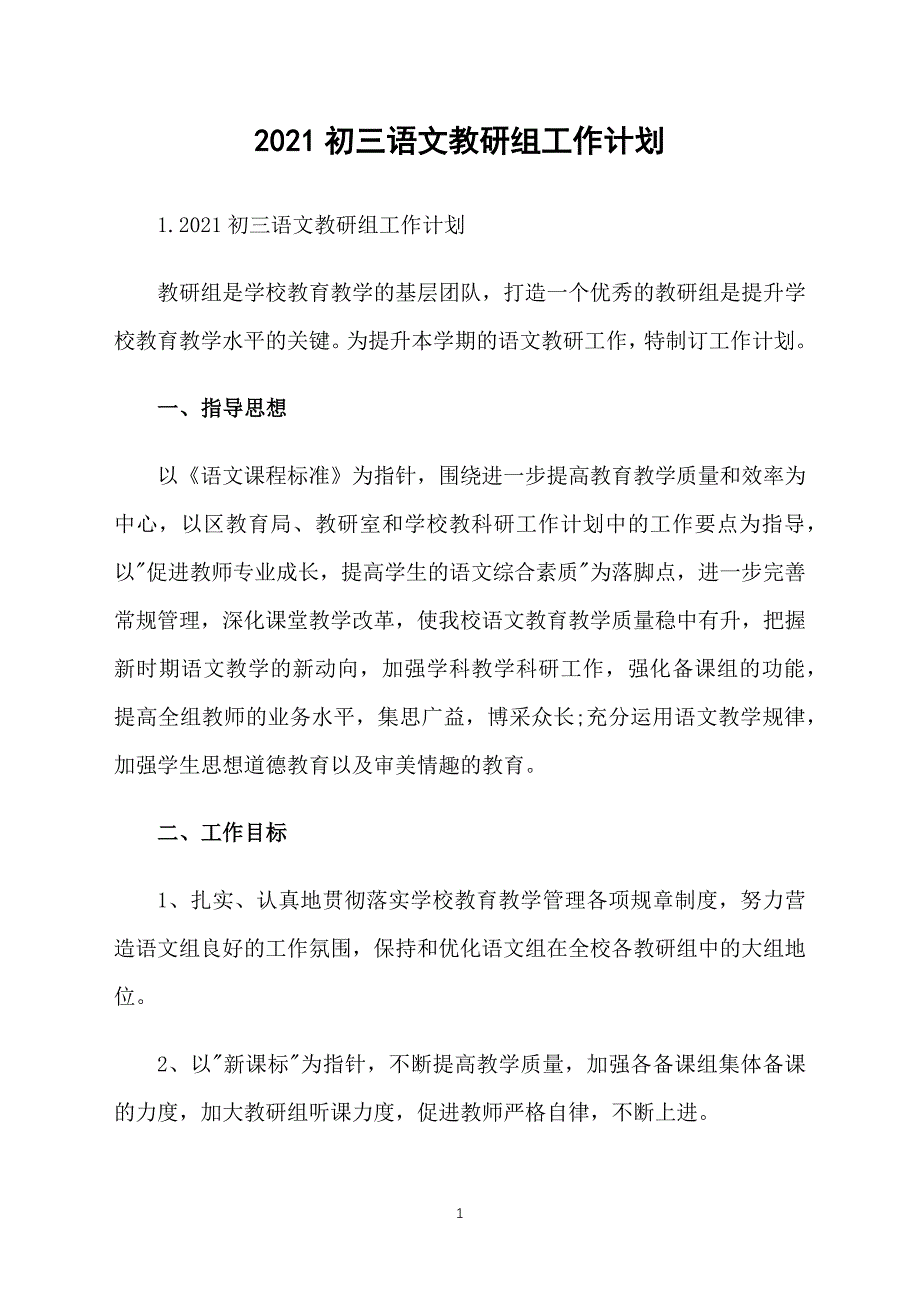 2021初三语文教研组工作计划_第1页