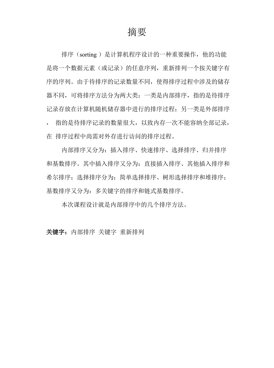 数据结构课程设计—排序综合_第3页