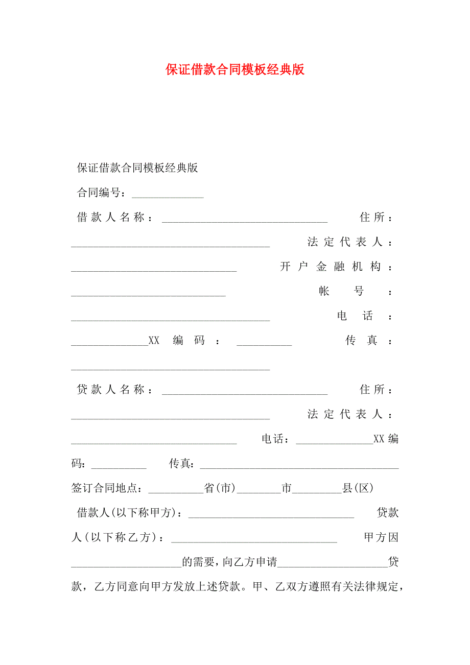 保证借款合同模板经典版_第1页