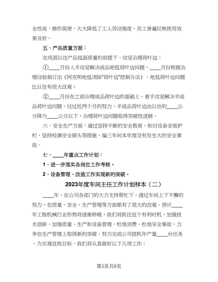 2023年度车间主任工作计划样本（四篇）_第3页