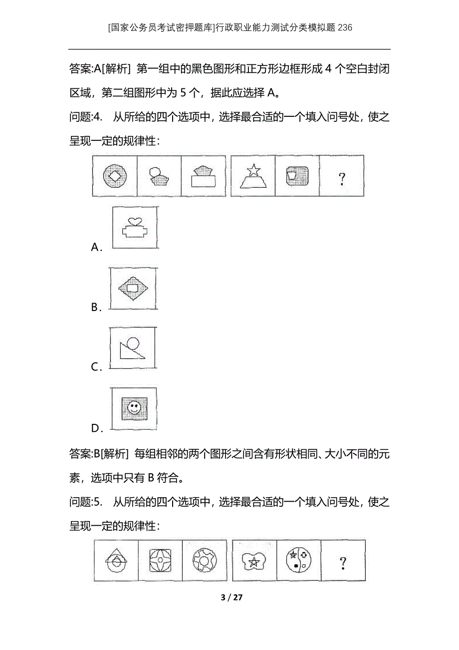 [国家公务员考试密押题库]行政职业能力测试分类模拟题236_第3页