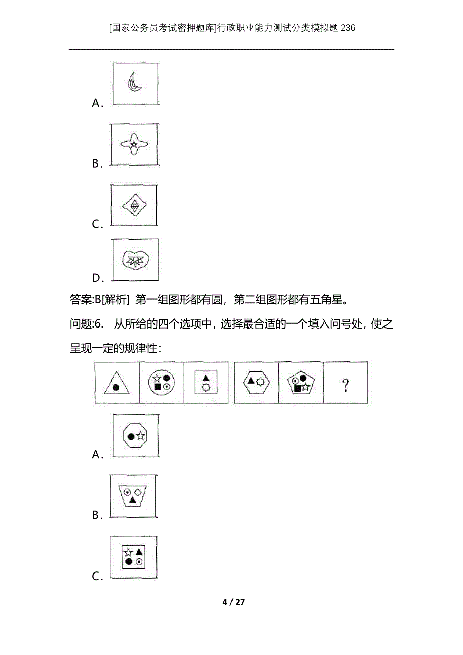 [国家公务员考试密押题库]行政职业能力测试分类模拟题236_第4页