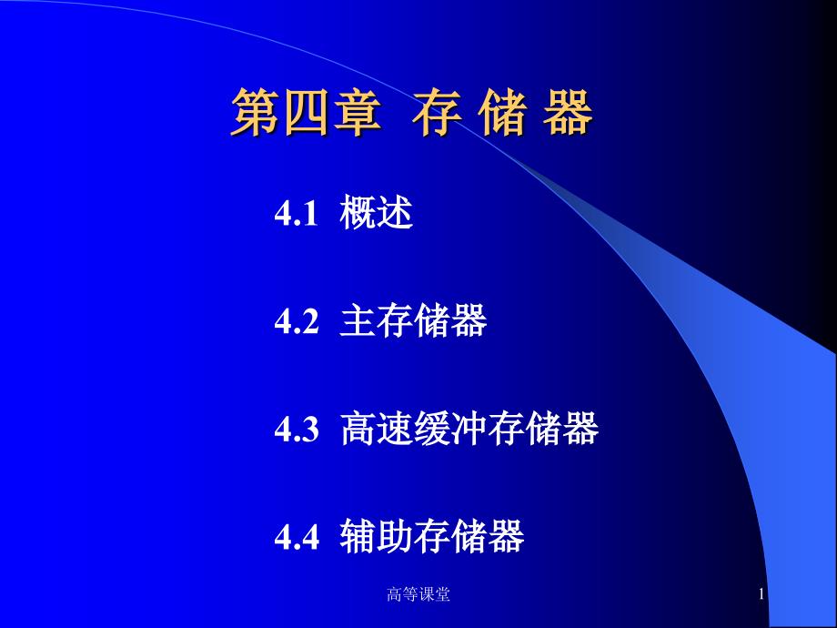 计算机组成原理第四章高级课堂_第1页