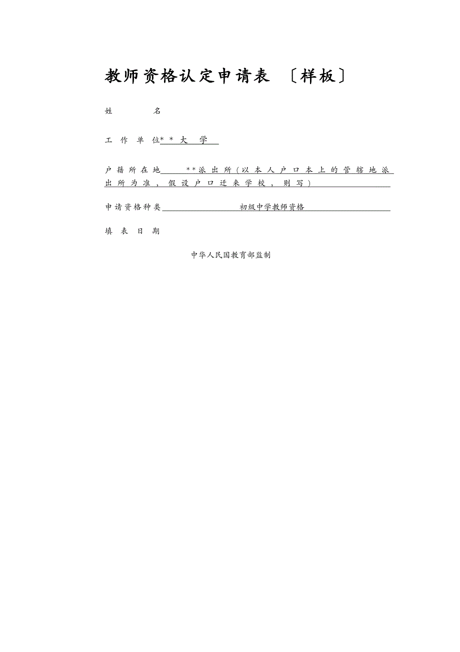 教师资格认定申请表样表_第1页