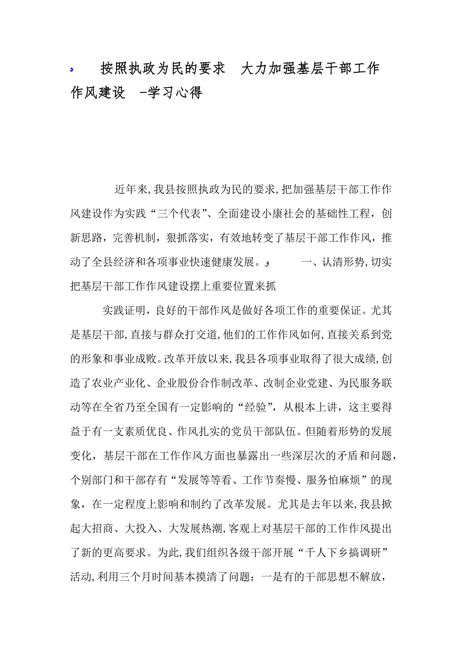 按照执政为民的要求大力加强基层干部工作作风建设学习心得_第1页