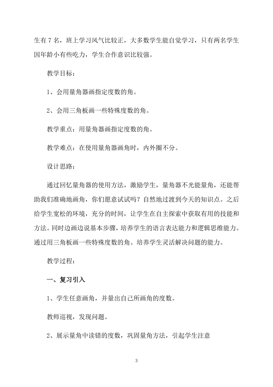 北师大版小学四年级上册数学《画角》教案3篇_第3页