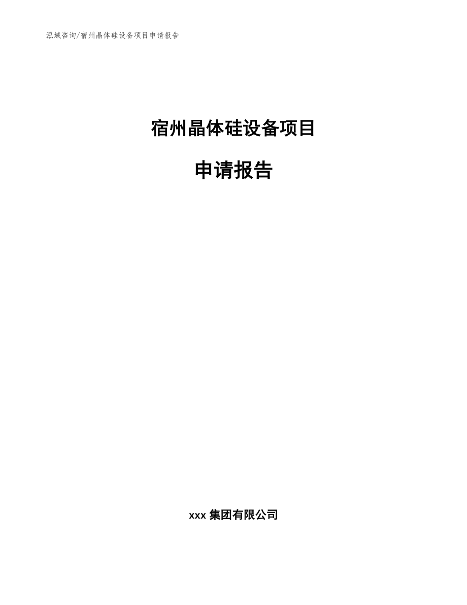 宿州晶体硅设备项目申请报告【范文】_第1页