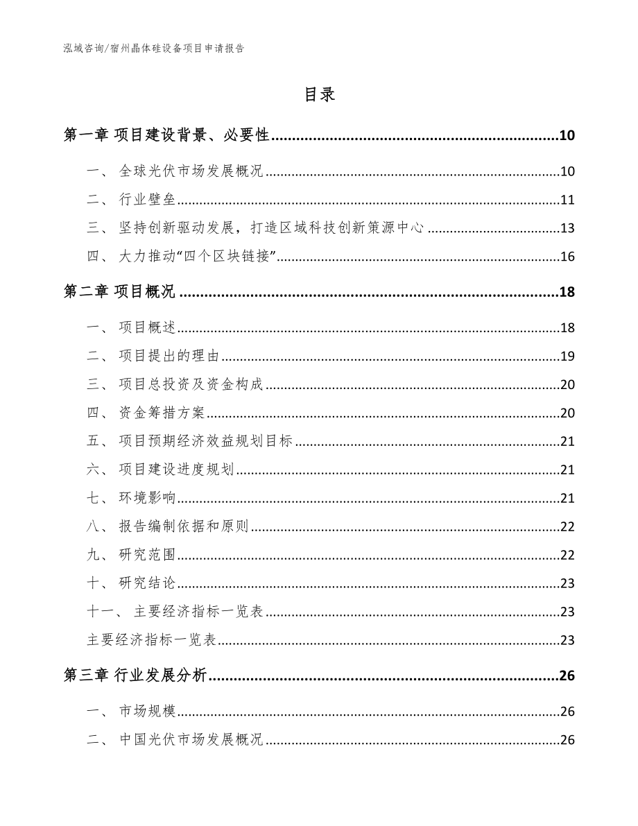 宿州晶体硅设备项目申请报告【范文】_第2页