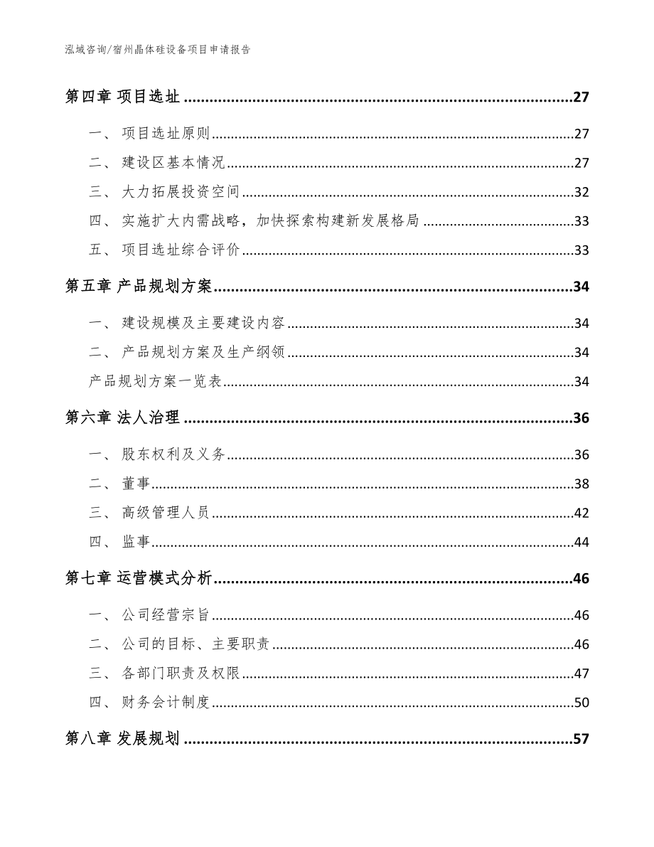 宿州晶体硅设备项目申请报告【范文】_第3页