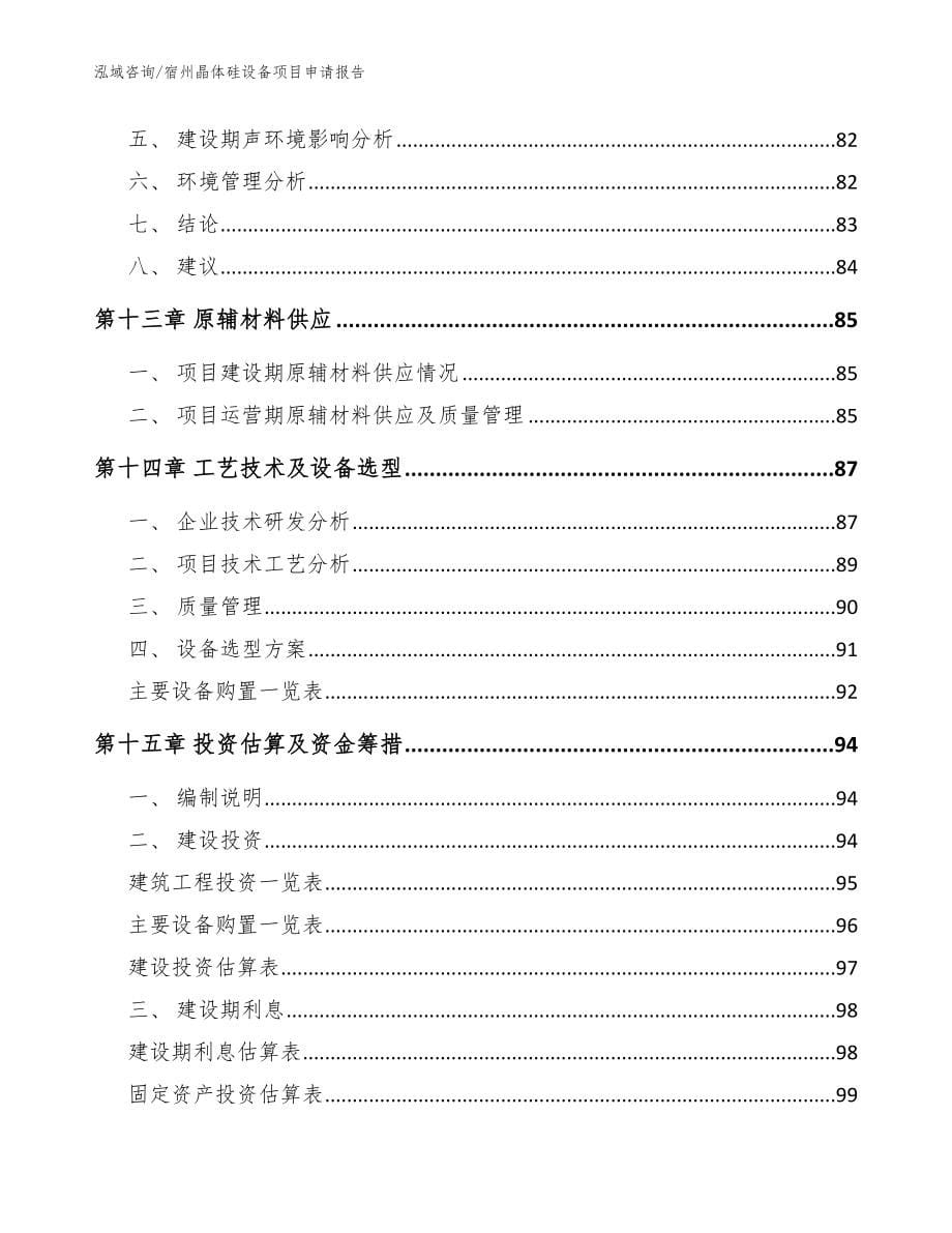 宿州晶体硅设备项目申请报告【范文】_第5页