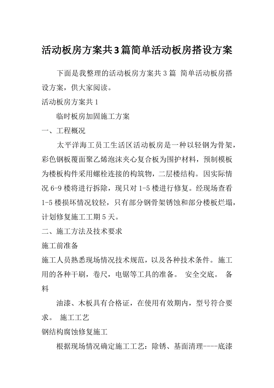 活动板房方案共3篇简单活动板房搭设方案_第1页