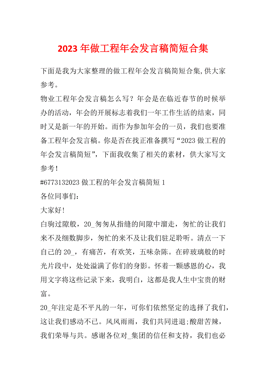 2023年做工程年会发言稿简短合集_第1页