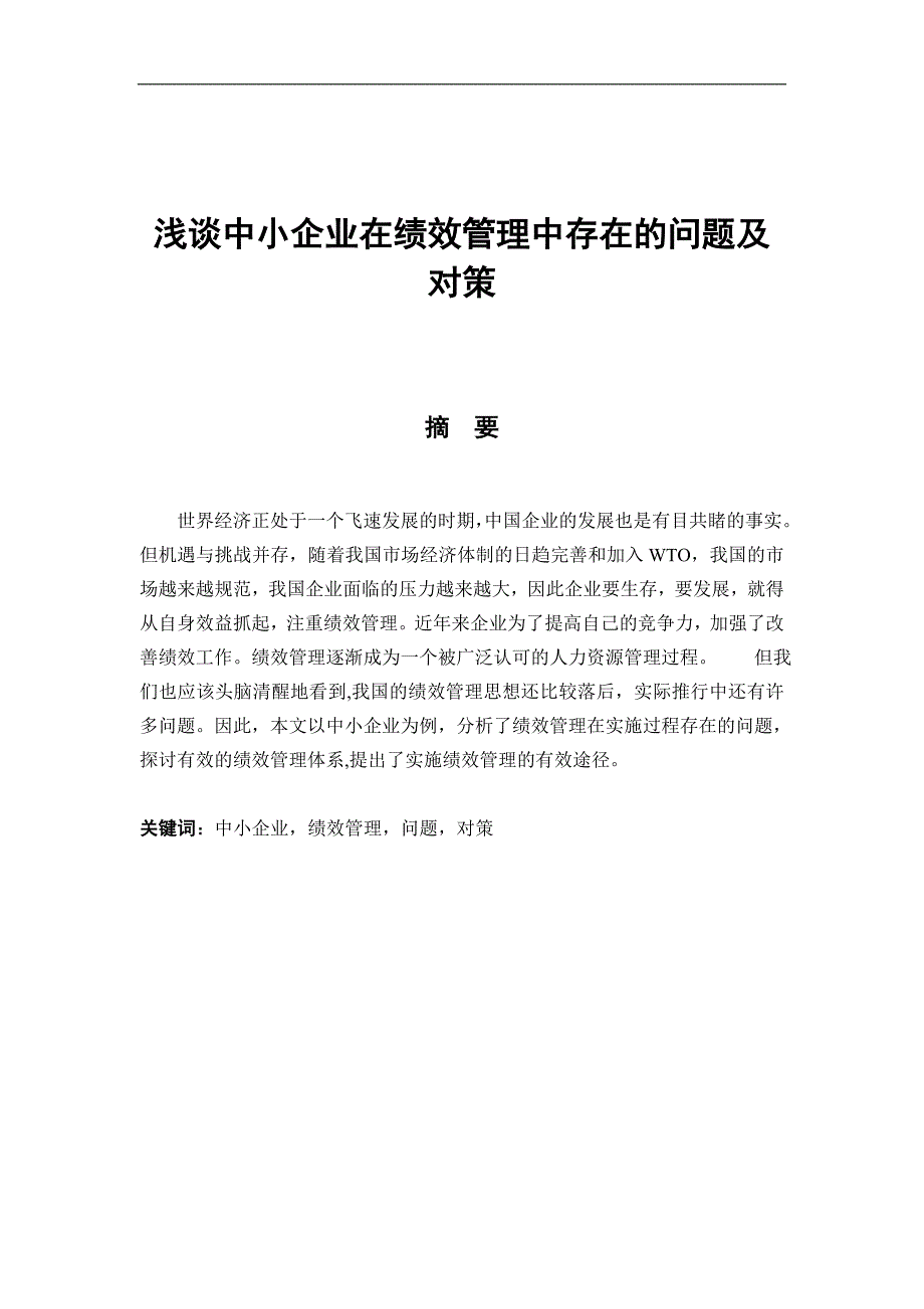 浅谈中小企业在绩效管理中存在的问题及对策毕业论文_第1页