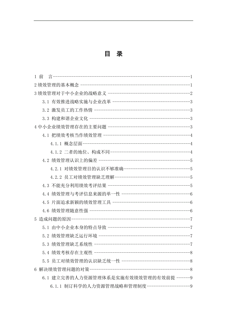 浅谈中小企业在绩效管理中存在的问题及对策毕业论文_第2页