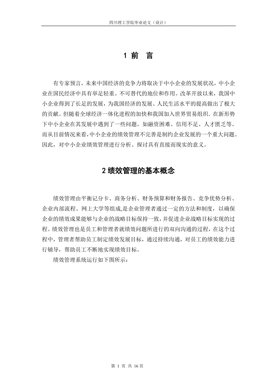 浅谈中小企业在绩效管理中存在的问题及对策毕业论文_第4页