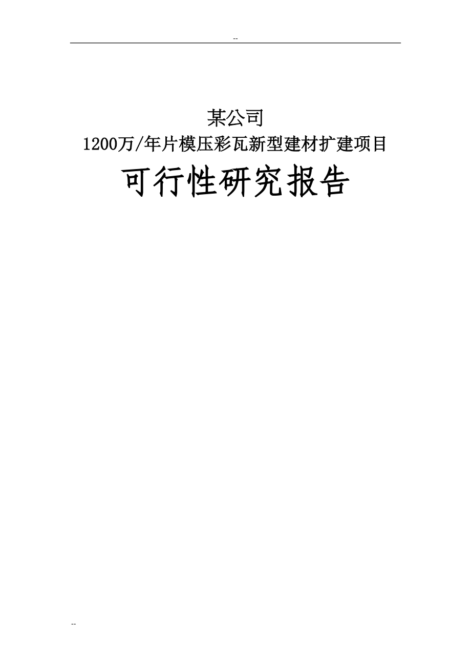 某某公司1200万片年模压彩瓦新型建材扩建项目可行性研究报告(DOC 69页)_第1页