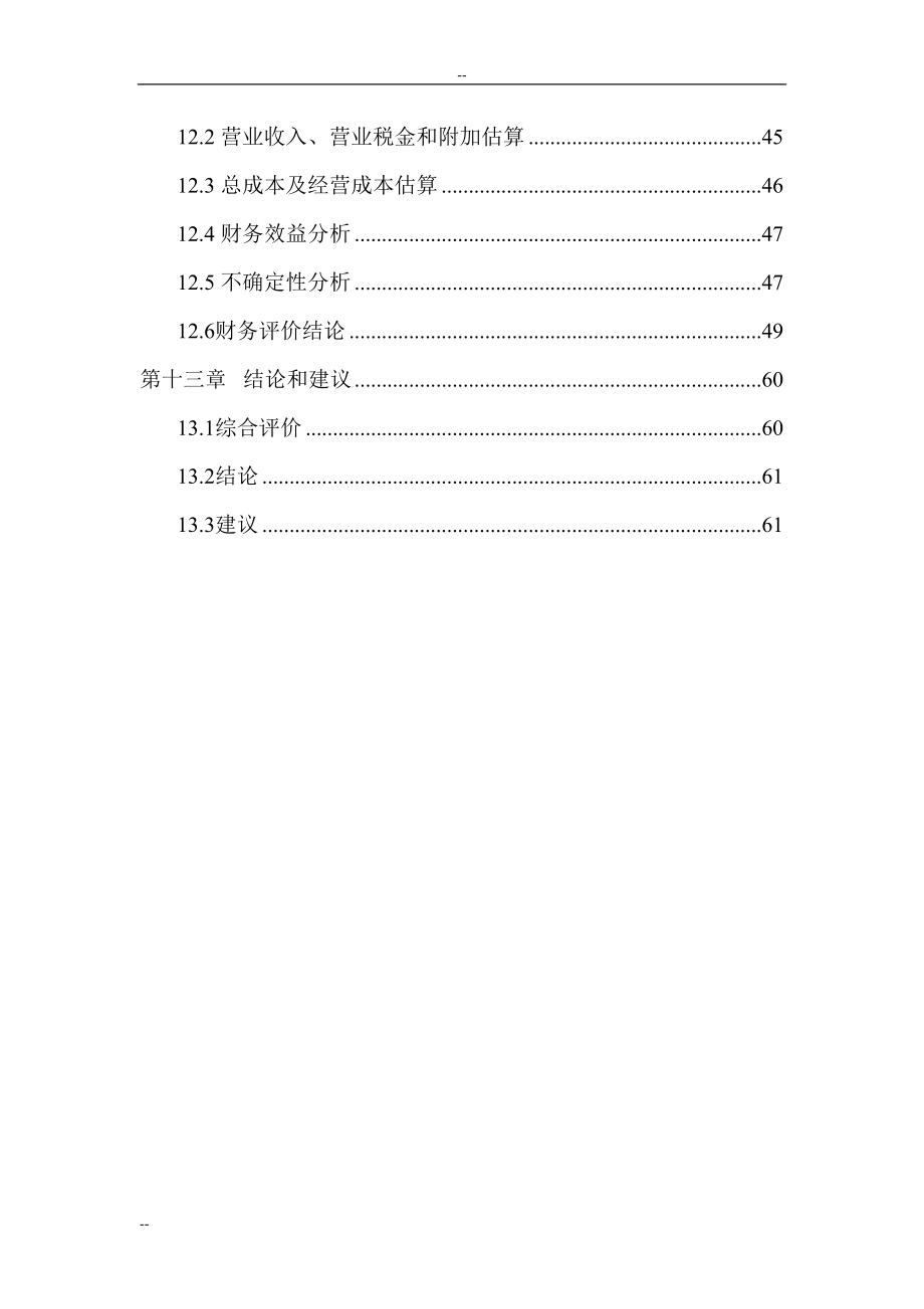 某某公司1200万片年模压彩瓦新型建材扩建项目可行性研究报告(DOC 69页)_第4页