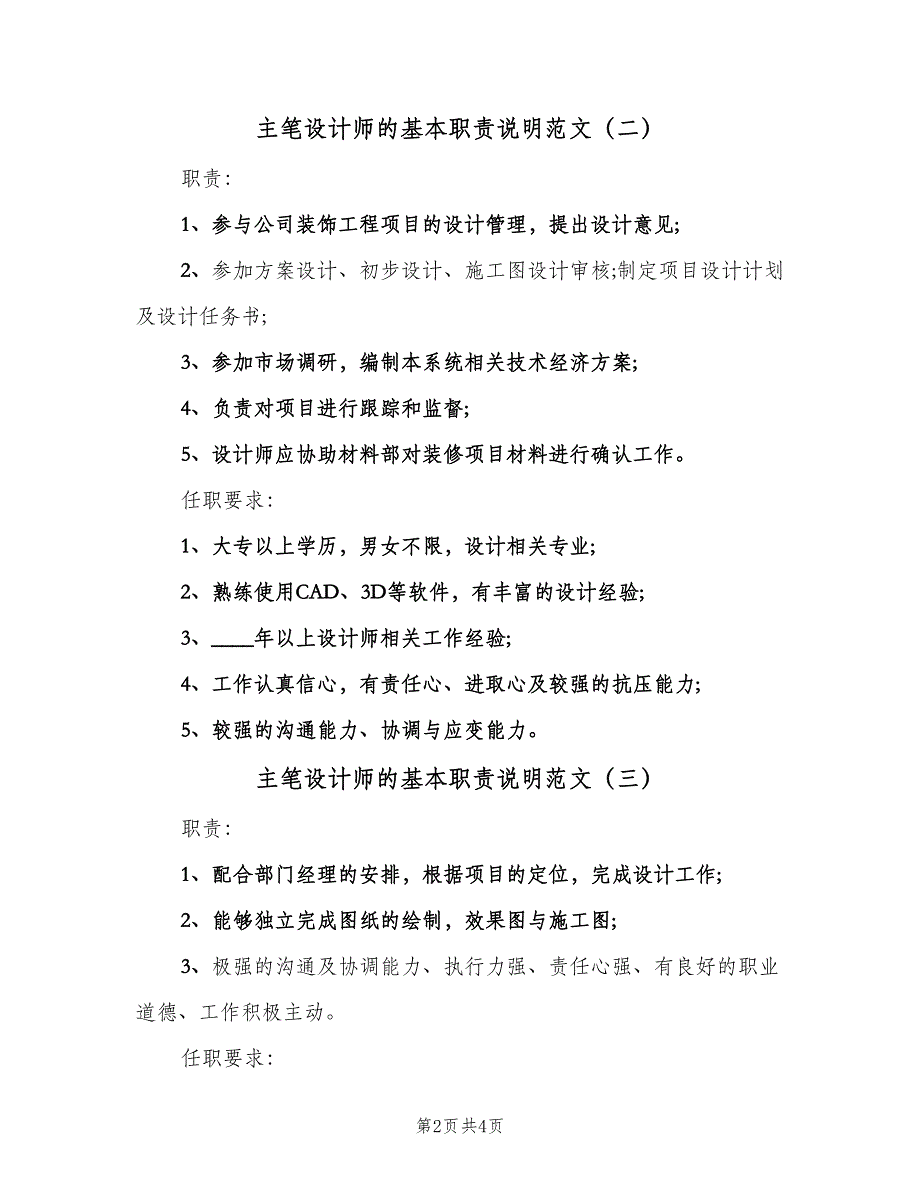 主笔设计师的基本职责说明范文（4篇）_第2页