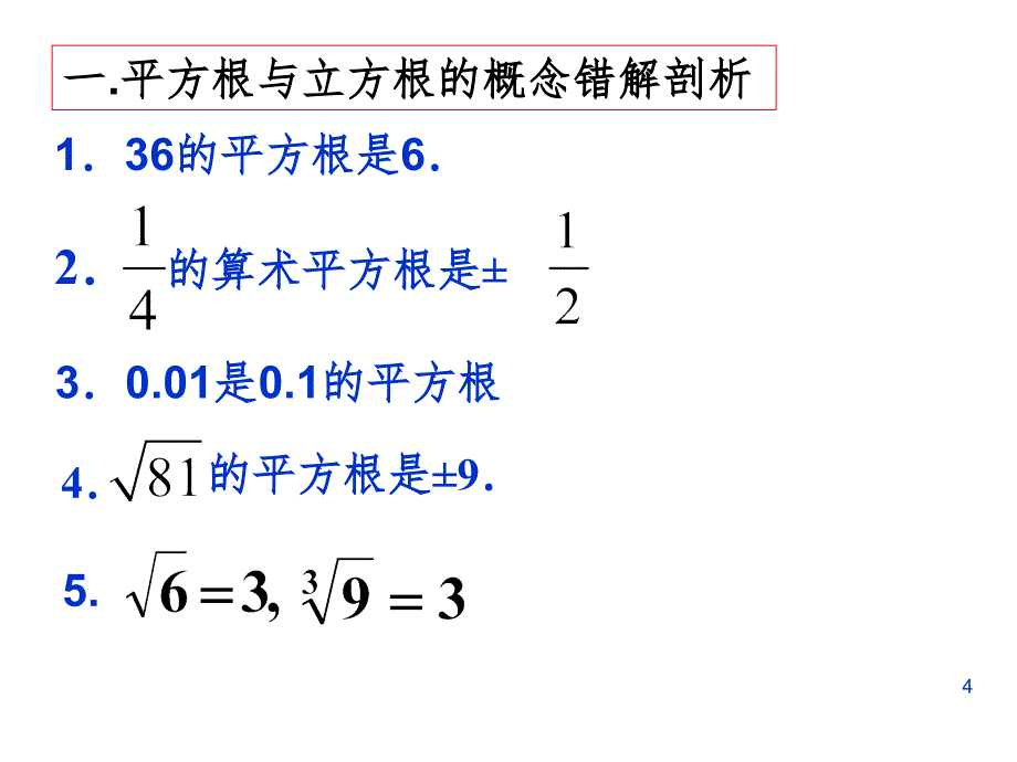 平方根与立方根复习--PPT精品文档_第4页